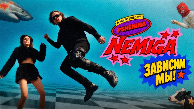 Обложка NEMIGA Зависим мы