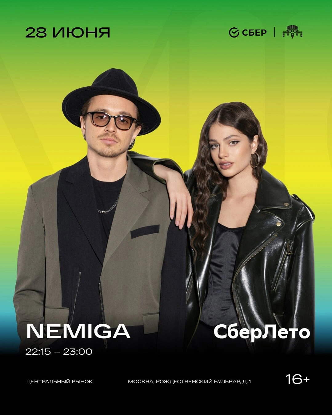 28 июня 2025, Москва, СберЛето