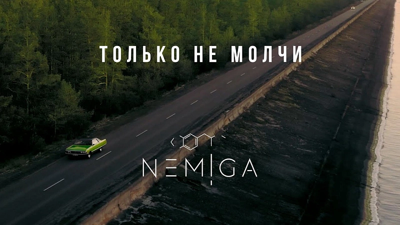 Обложка NEMIGA Только не молчи