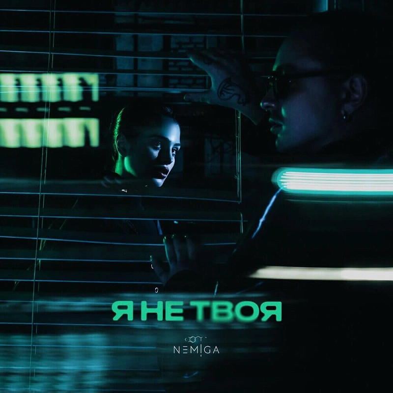 Обложка Я не твоя