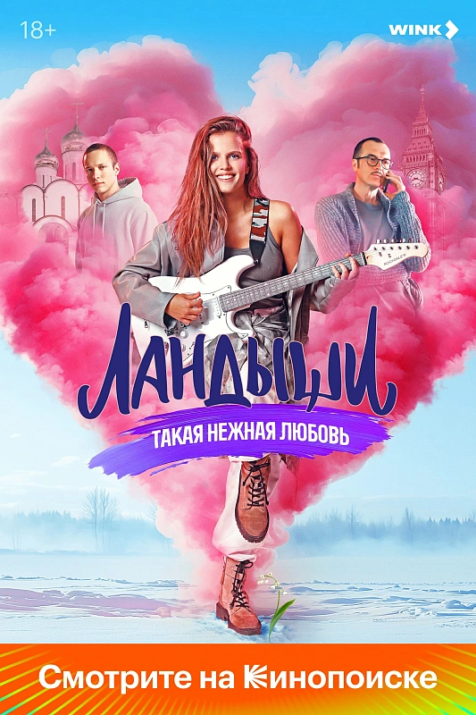 Обложка NEMIGA «Молодость» и «Белым» к сериалу «Ландыши»