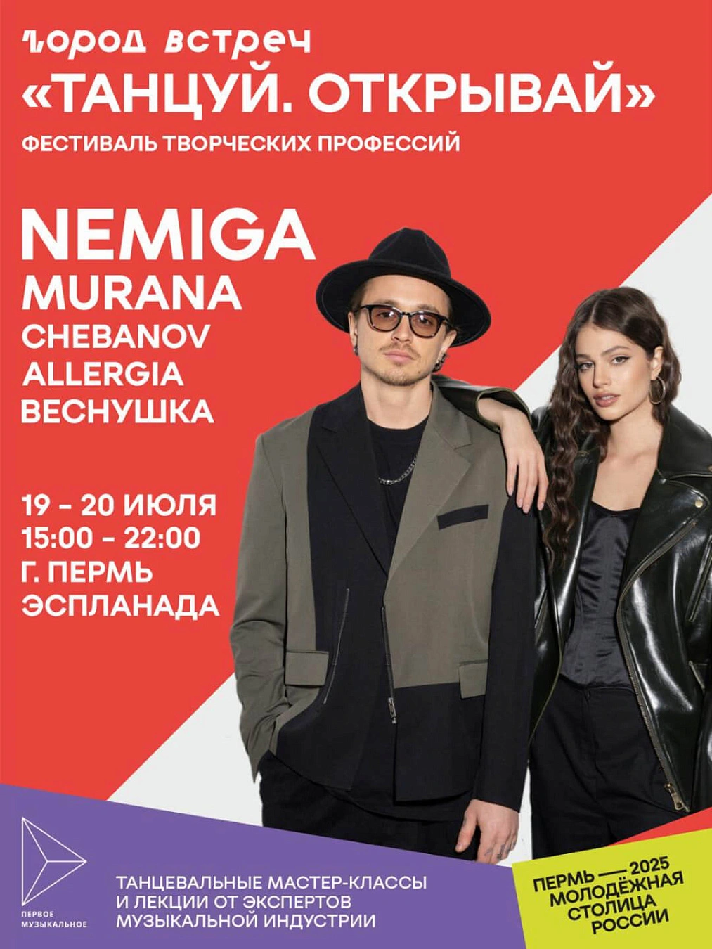 20 июля 2025, Перьм, Город встреч