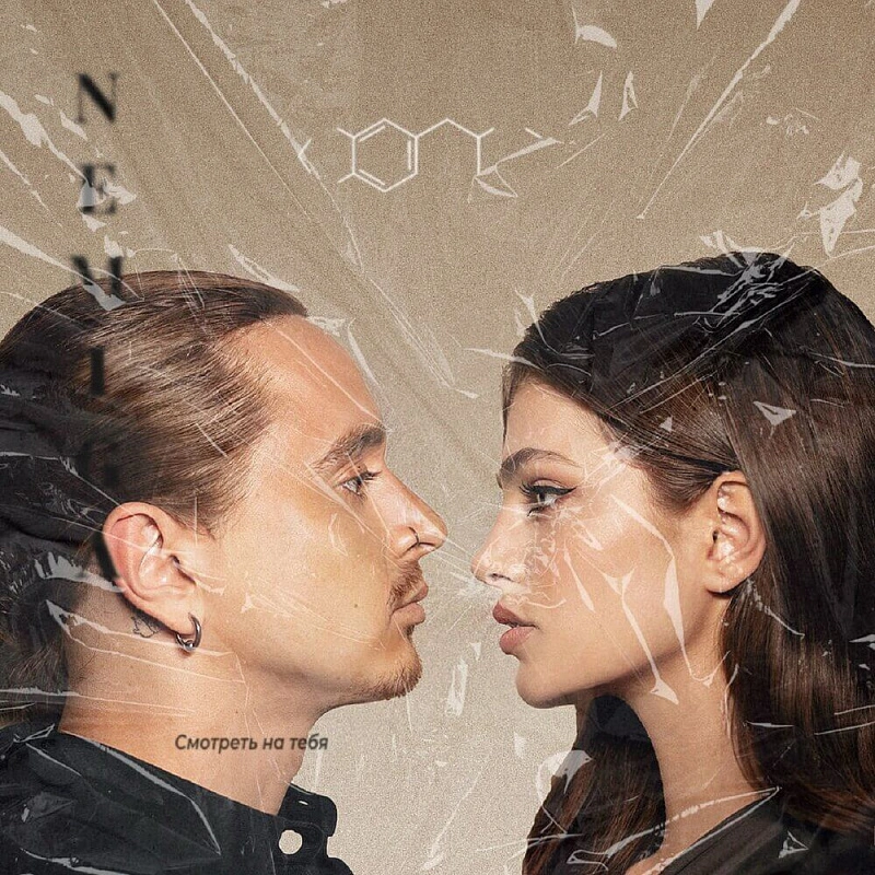 Обложка СМОТРЕТЬ НА ТЕБЯ