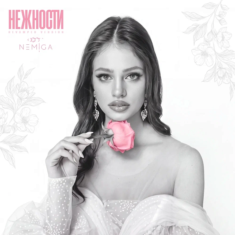 Обложка NEMIGA Нежности Revamped Version