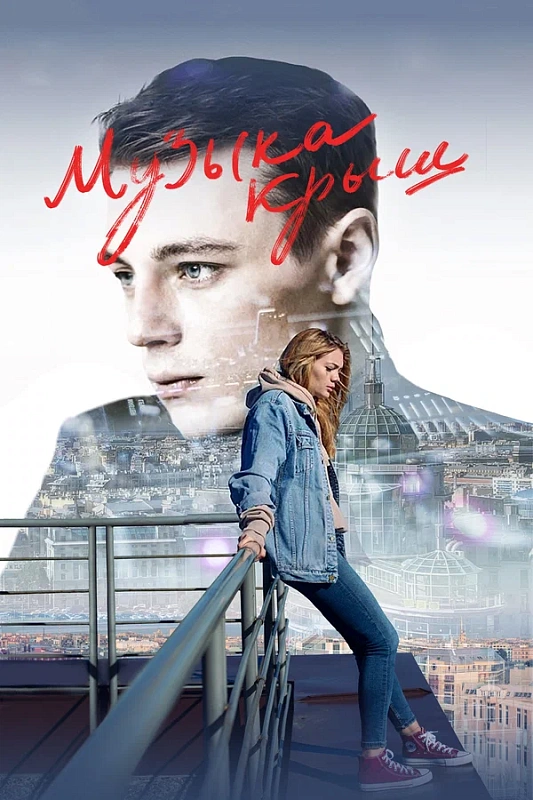 Обложка NEMIGA «Молодость» к фильму «Музыка крыш»