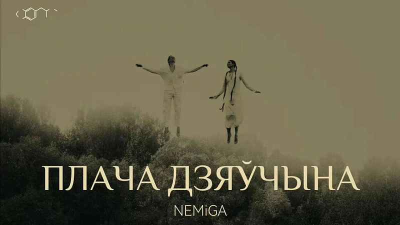Обложка NEMIGA Плача дзяучына
