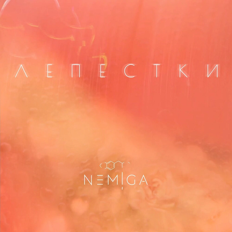 Обложка NEMIGA Лепестки (EGOPIUM remix)