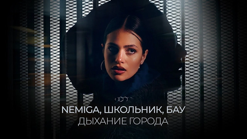 Обложка NEMIGA Дыхание города