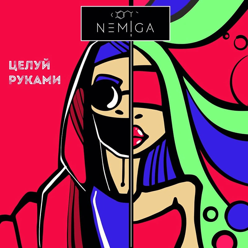 Обложка NEMIGA Целуй руками