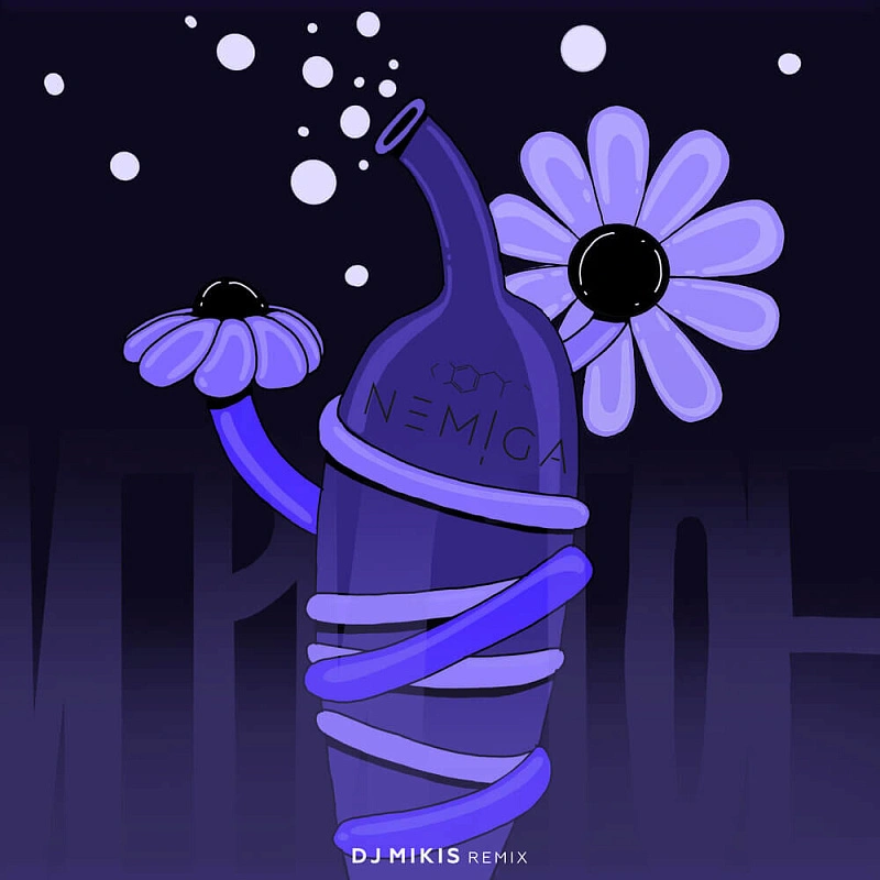 Обложка NEMIGA Игристое (DJ MIKIS remix)