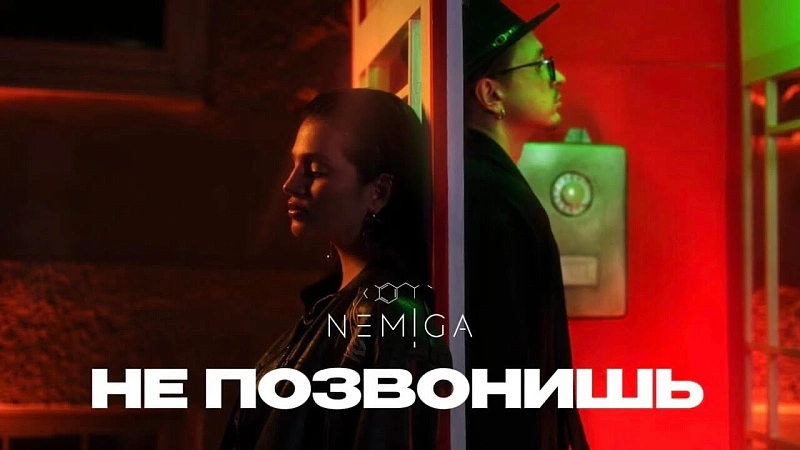 Обложка NEMIGA Не позвонишь