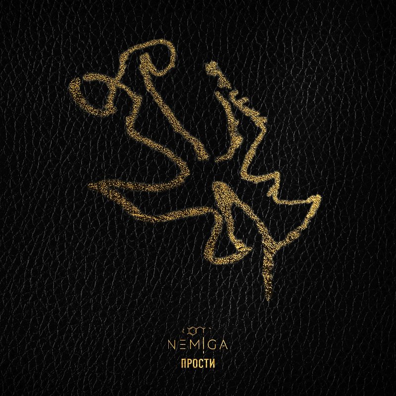 Обложка NEMIGA Прости