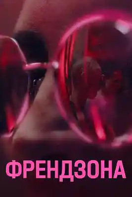 Обложка NEMIGA «ПСИХ» к сериалу «Френдзона»