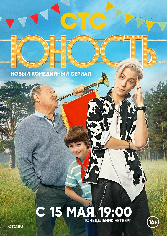 Обложка NEMIGA «Молодость» к сериалу «Юность»