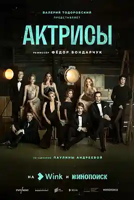 Обложка NEMIGA «ПСИХ» к сериалу «Актрисы»