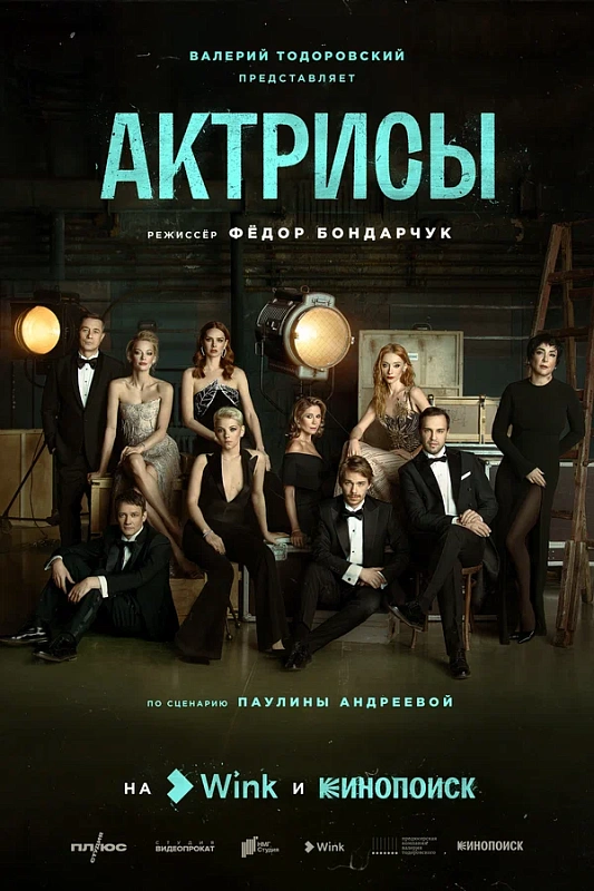 Обложка NEMIGA «ПСИХ» к сериалу «Актрисы»