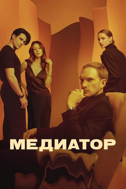 Обложка NEMIGA «Белым» к сериалу «Медиатор»