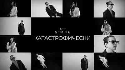 Обложка NEMIGA катастрофически