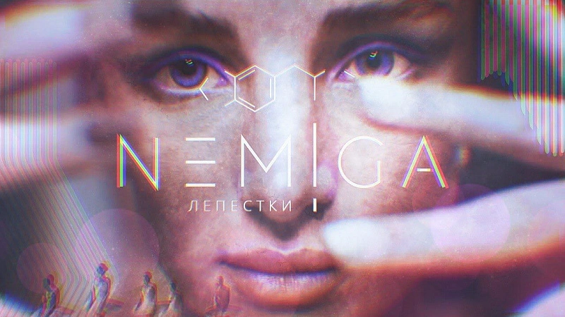 Обложка NEMIGA Лепестки
