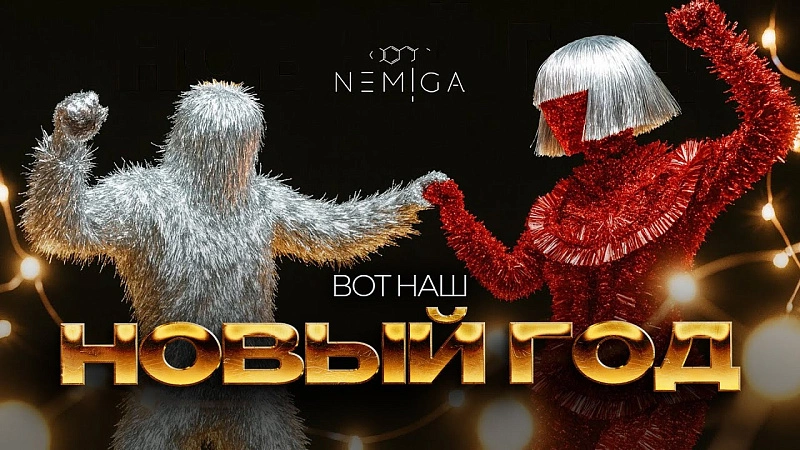 Обложка NEMIGA Вот наш новый год