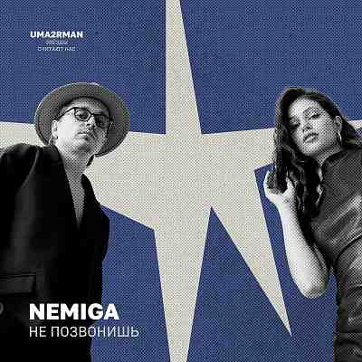Обложка NEMIGA Не позвонишь