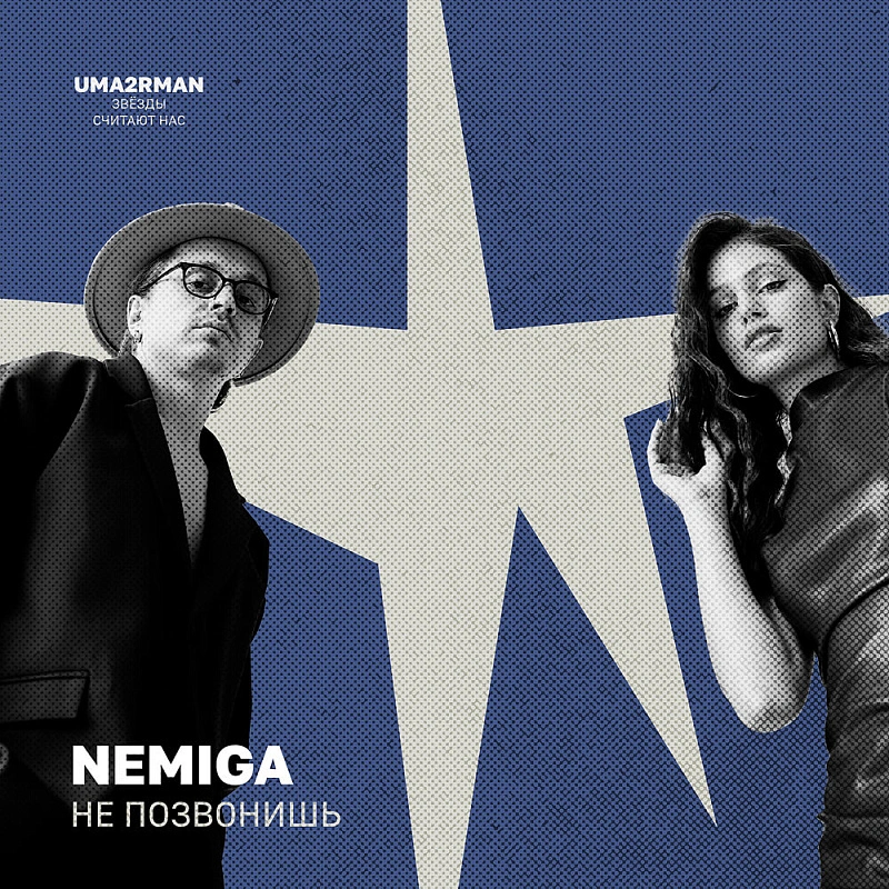 Обложка NEMIGA Не позвонишь