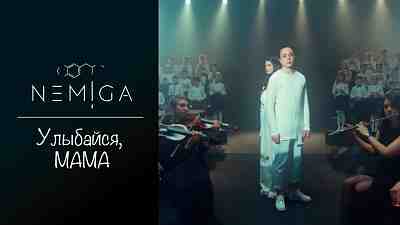 Обложка NEMIGA Улыбайся, мама