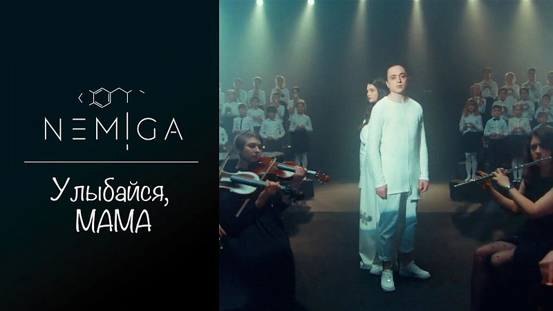 Обложка NEMIGA Улыбайся, мама