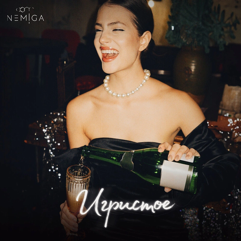 Обложка NEMIGA Игристое (Revamped)