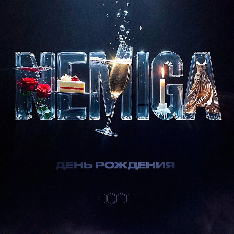 Обложка NEMIGA День рождения