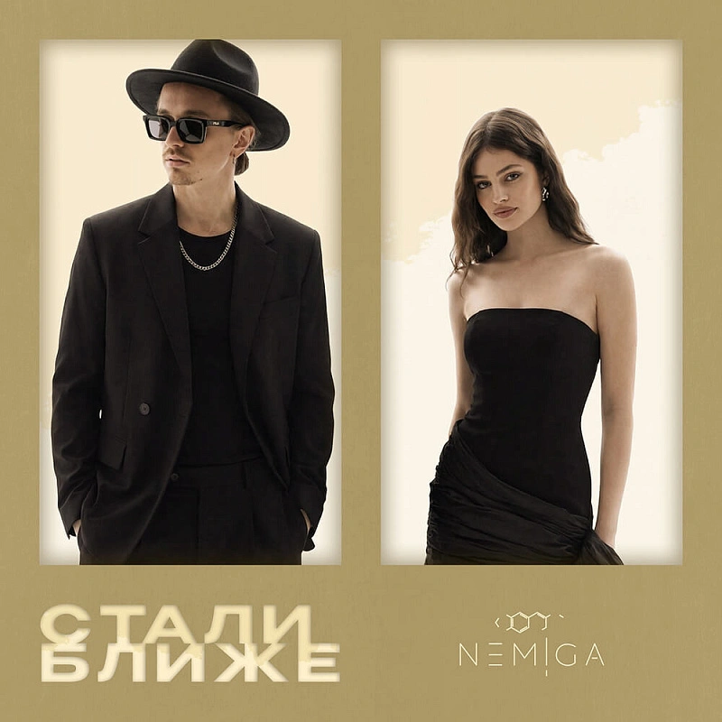 Обложка NEMIGA Стали ближе