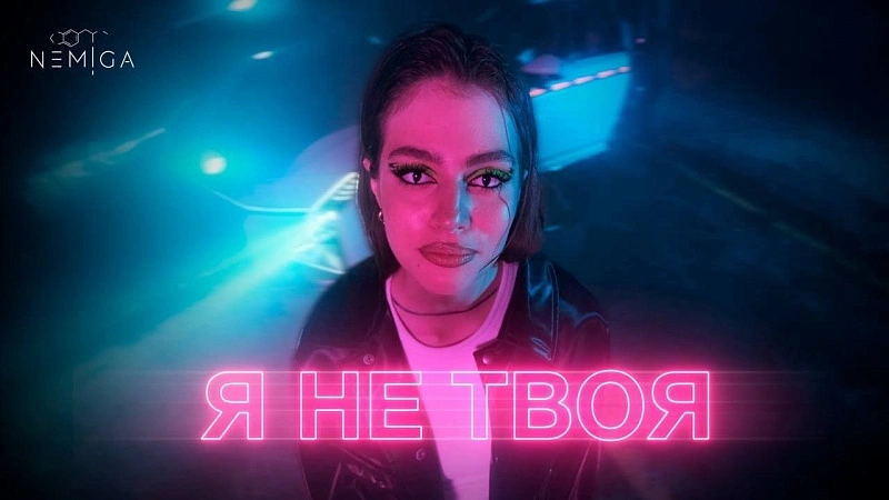 Обложка NEMIGA Я не твоя