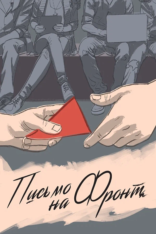 Обложка NEMIGA «Маяк» к фильму «Письмо на Фронт»