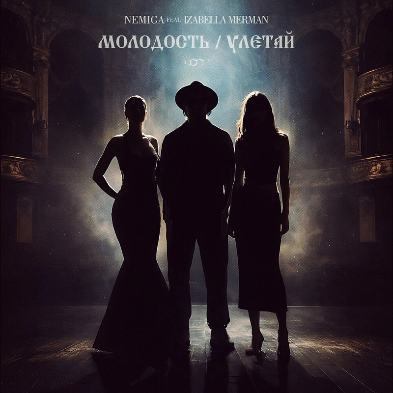 Обложка NEMIGA Молодость / Улетай