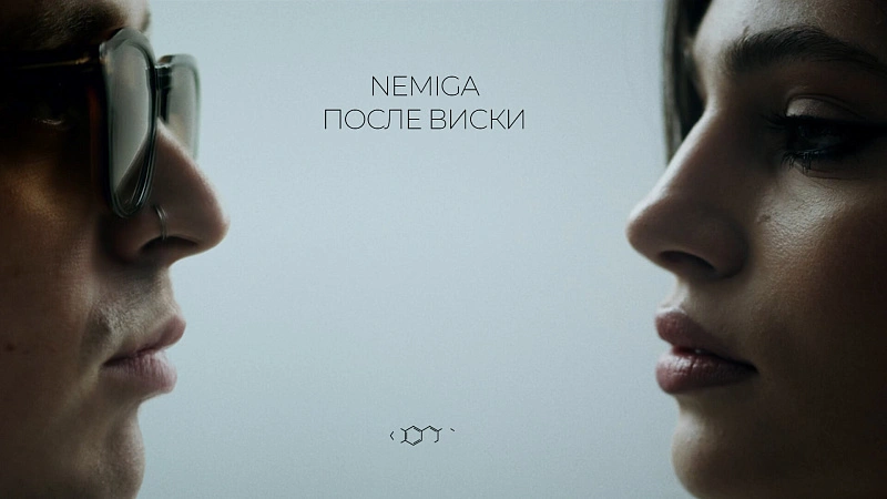Обложка NEMIGA После виски