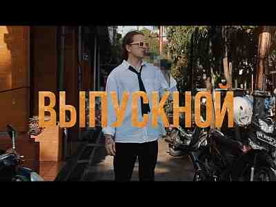 Обложка NEMIGA Выпускной