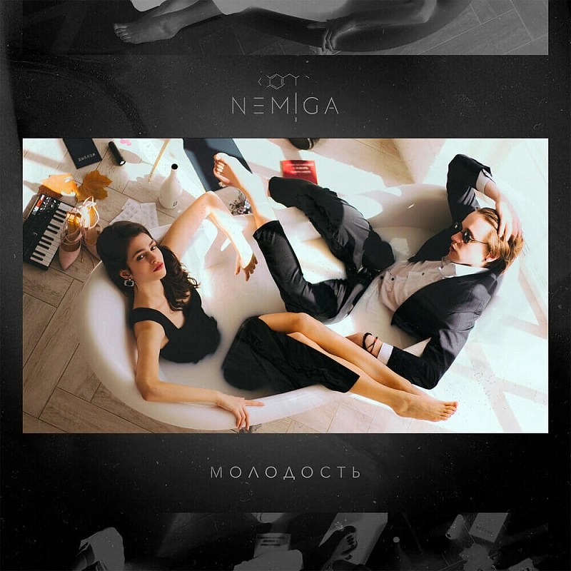 Обложка NEMIGA Презентация альбома «Молодость»