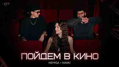 Обложка NEMIGA Пойдем в кино