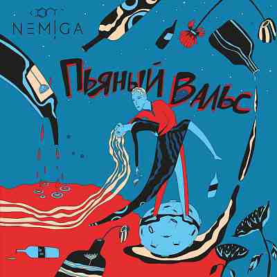 Обложка NEMIGA Пьяный вальс