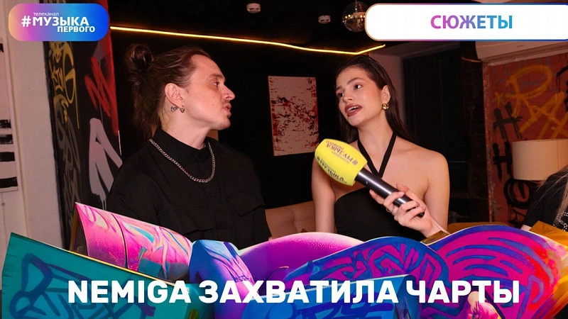 Обложка NEMIGA NEMIGA захватила чарты!
