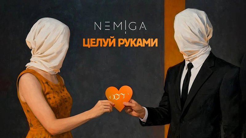 Обложка NEMIGA Целуй руками (AI клип)