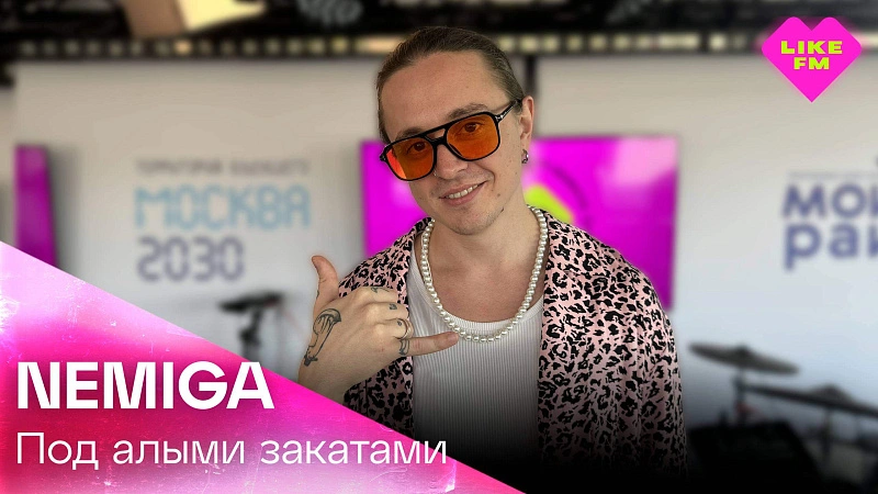 Обложка NEMIGA Под Алыми Закатами (LIKE LIVE)