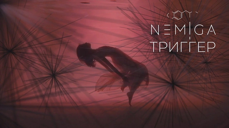 Обложка NEMIGA Триггер