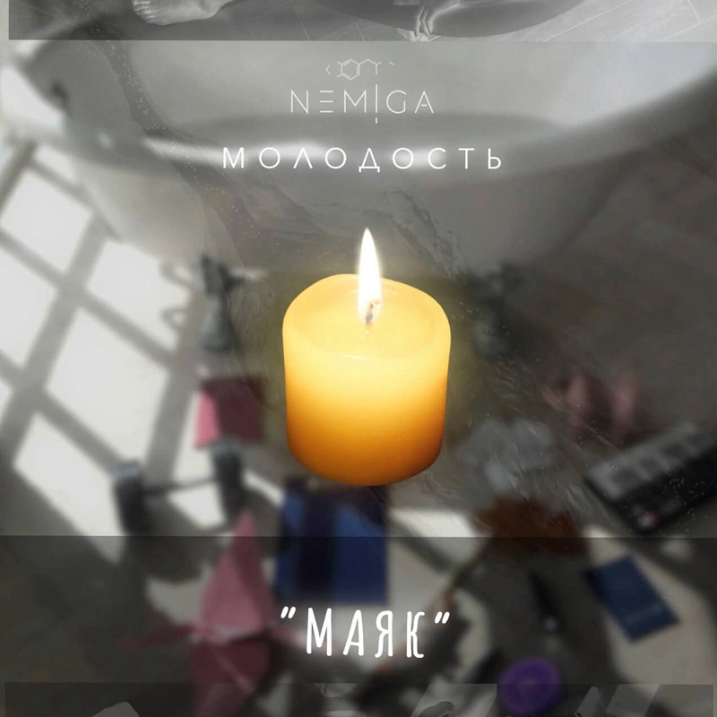 Обложка NEMIGA На звук трека «Маяк»