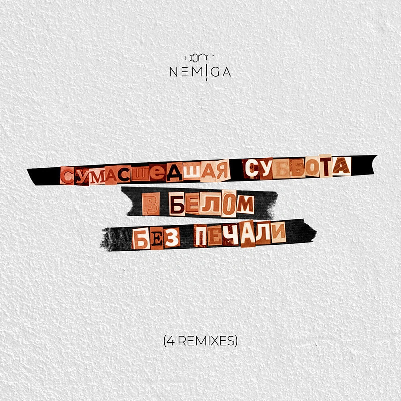 Обложка NEMIGA Сумасшедшая суббота в белом без печали