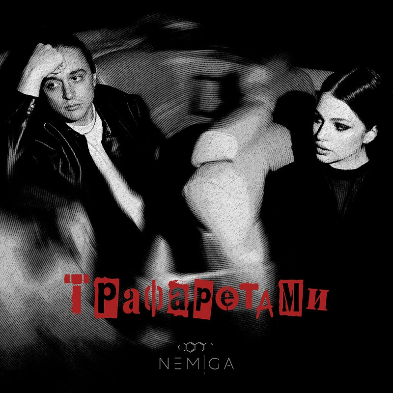 Обложка NEMIGA Трафаретами