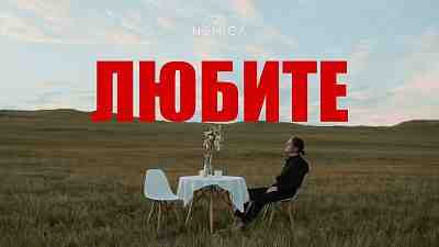 Обложка NEMIGA Любите