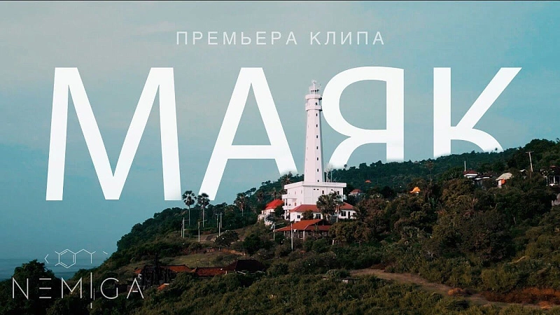 Обложка NEMIGA Маяк