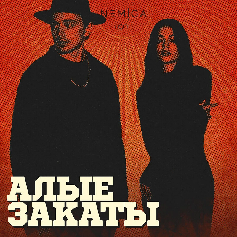 Обложка NEMIGA 3-ий сольный альбом "АЛЫЕ ЗАКАТЫ"