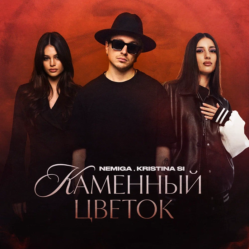 Обложка NEMIGA Каменный цветок